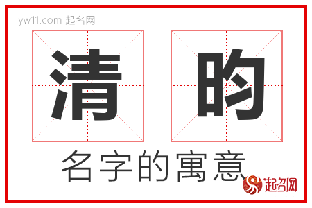 清昀的名字含义