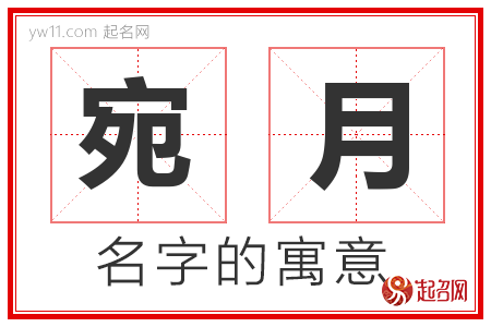 宛月的名字含义