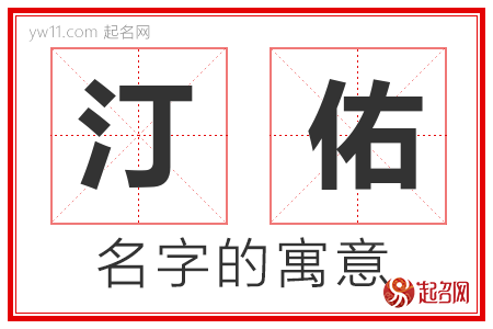 汀佑的名字含义