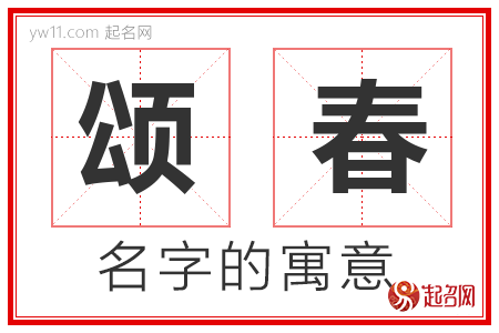 颂春的名字含义