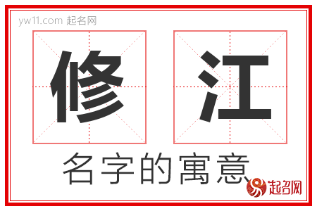 修江的名字含义