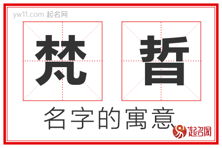 梵晢的名字含义