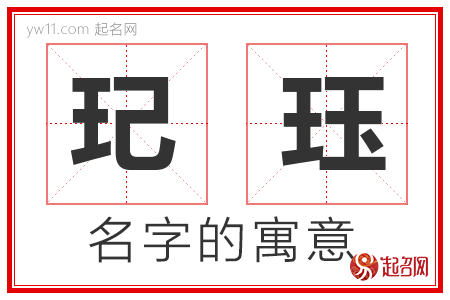 玘珏的名字寓意