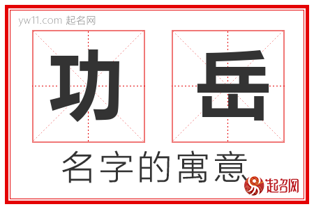 功岳的名字含义