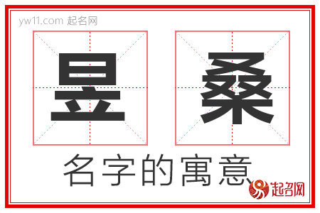 昱桑的名字含义