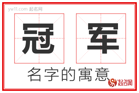 冠军的名字含义