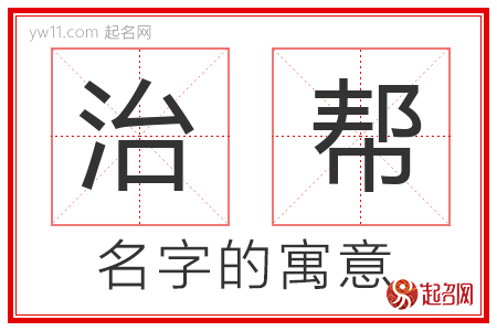 治帮的名字含义