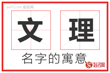 文理的名字含义