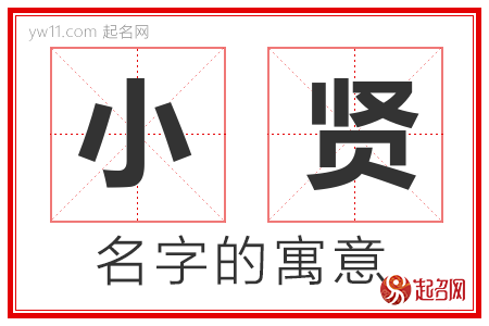 小贤的名字含义