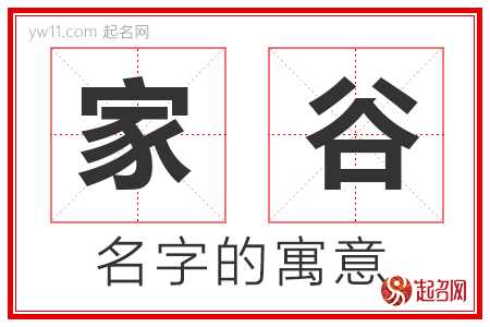 家谷的名字含义