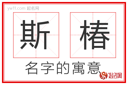 斯椿的名字解释