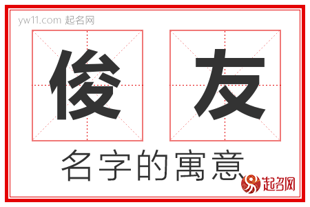 俊友的名字含义