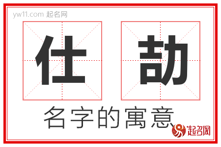 仕劼的名字含义