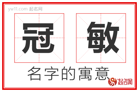 冠敏的名字解释