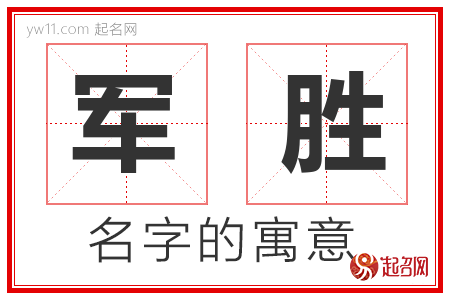 军胜的名字含义