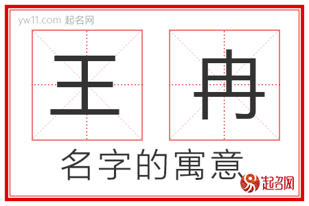 王冉的名字含义