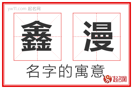 鑫漫的名字含义