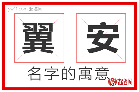 翼安的名字含义