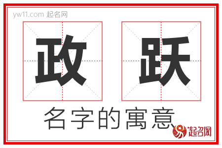 政跃的名字寓意