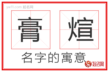 膏煊的名字含义