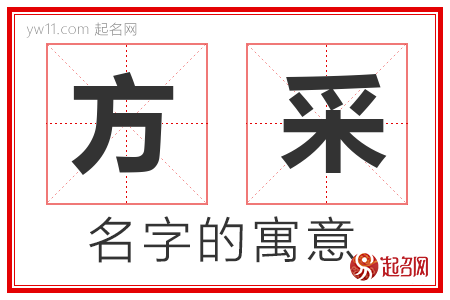 方采的名字解释