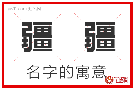 疆疆的名字解释