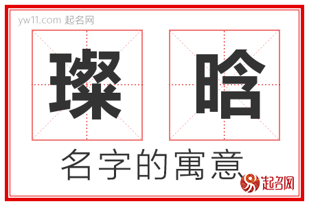 璨晗的名字含义