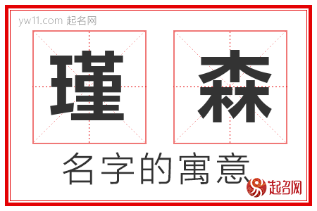 瑾森的名字解释