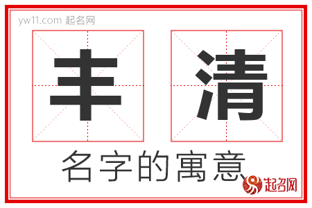 丰清的名字含义