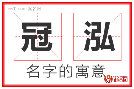 冠泓的名字含义