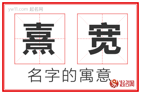 熹宽的名字寓意