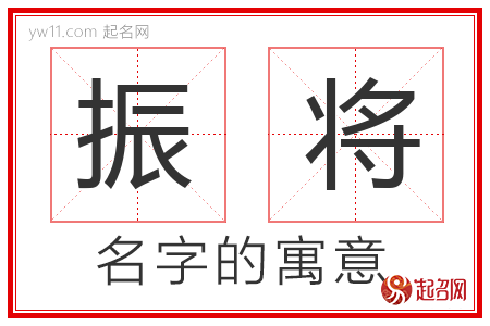 振将的名字含义