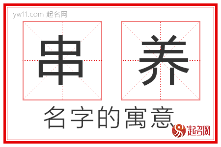 串养的名字寓意