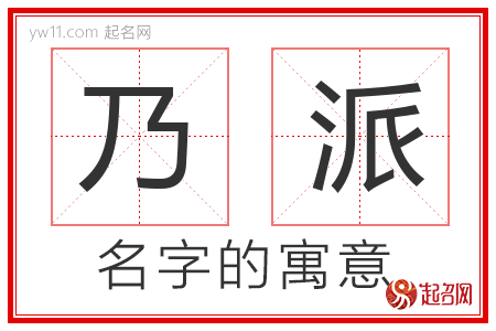 乃派的名字含义