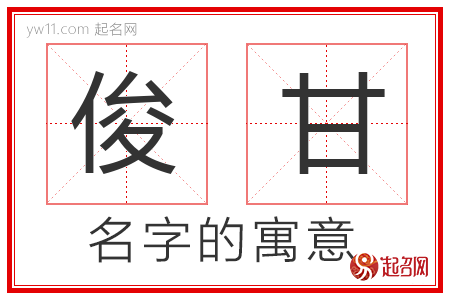 俊甘的名字含义