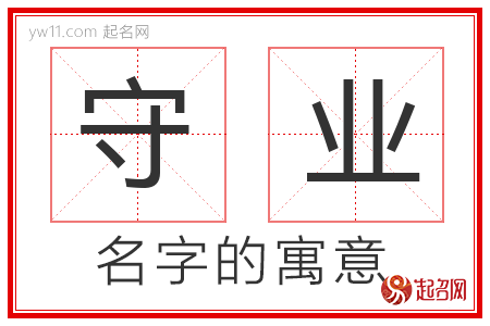 守业的名字解释