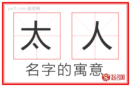 太人的名字寓意