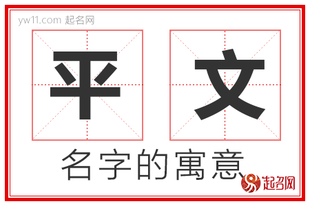 平文的名字寓意