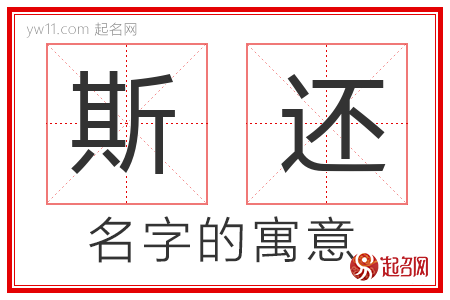 斯还的名字含义