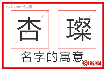 杏璨的名字含义