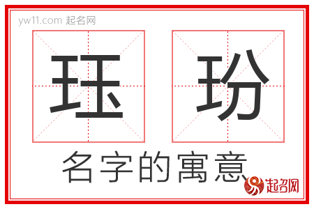 珏玢的名字含义