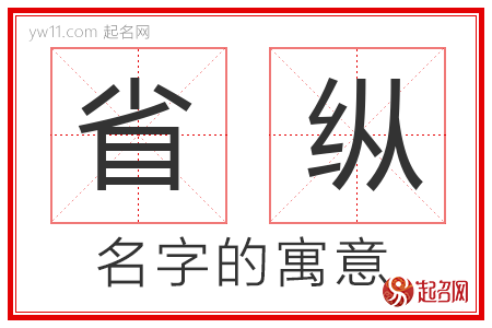 省纵的名字含义