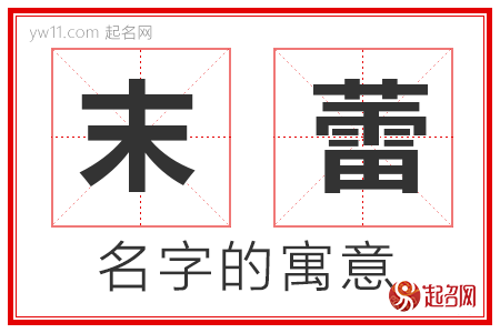 末蕾的名字寓意