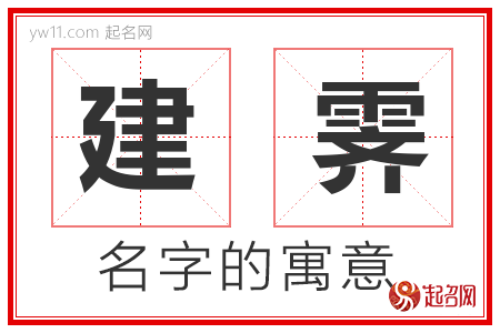 建霁的名字含义