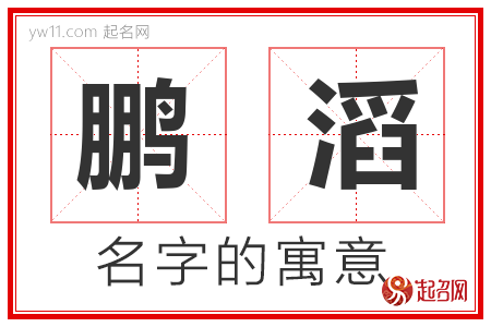 鹏滔的名字含义