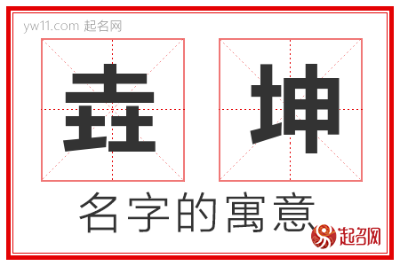 垚坤的名字寓意