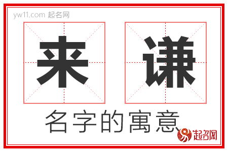 来谦的名字含义