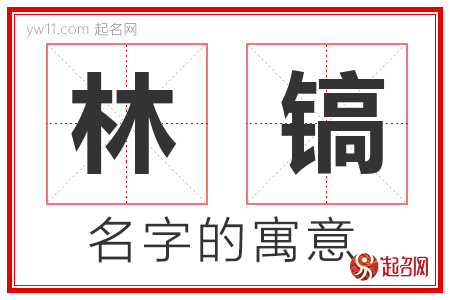 林镐的名字含义