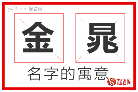 金晁的名字含义