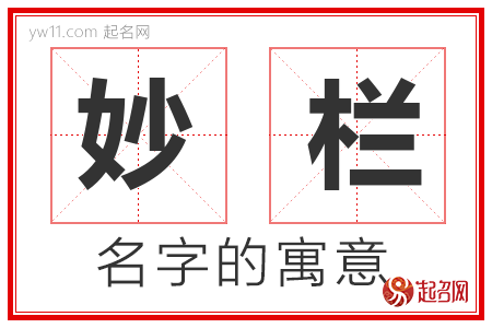 妙栏的名字含义